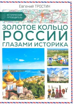 Евгений Тростин: Золотое кольцо России глазами историка