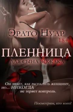 Эрато Нуар: Пленница для сына вожака