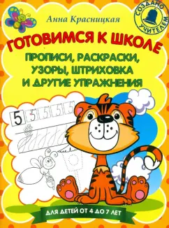Анна Красницкая: Готовимся к школе. Прописи, раскраски, узоры, штриховка и другие упражнения