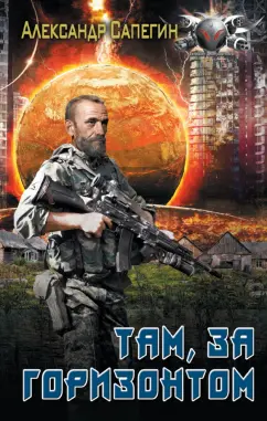Александр Сапегин: Там, за горизонтом