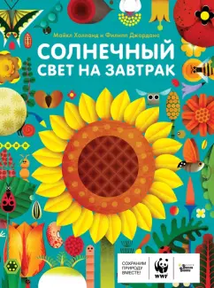 Майкл Холланд: Солнечный свет на завтрак