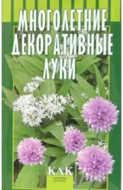Октябрьская, Разинова: Многолетние декоративные луки