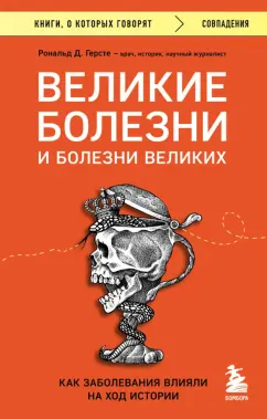 Рональд Герсте: Великие болезни и болезни великих. Как заболевания влияли на ход истории