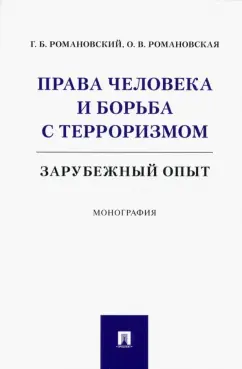 Романовский, Романовская: Права человека и борьба с терроризмом. Зарубежный опыт. Монография