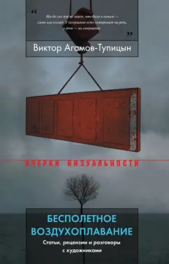 Виктор Агамов-Тупицын: Бесполетное воздухоплавание. Статьи, рецензии и разговоры с художниками