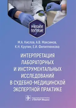 Кислов, Крупин, Максимов: Интерпретация лабораторных и инструментальных исследований в судебно-медицинской экспертной практике