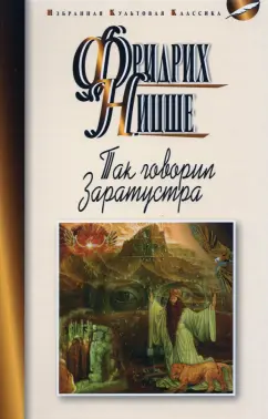 Фридрих Ницше: Так говорил Заратустра