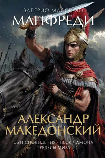 Валерио Манфреди: Александр Македонский. Сын сновидения. Пески Амона. Пределы мира