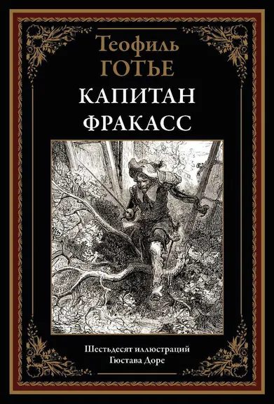 Готье Т.: Капитан Фракасс