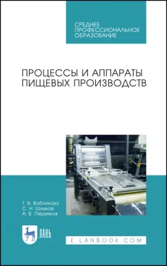 Вобликова, Шлыков, Пермяков: Процессы и аппараты пищевых производств. Учебное пособие. СПО