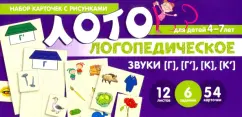 О. Бутырева: Набор карточек с рисунками. Логопедическое лото. Учим звуки [Г], [Г'], [К], [К']
