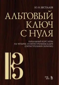Юрий Беспалов: Альтовый ключ с нуля. Начальный курс игры на четырех- и пятиструнном альте (пятиструнной скрипке)