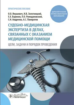 Янушевич, Баринов, Золотницкий: Судебно-медицинская экспертиза в делах, связанных с оказанием медицинской помощи
