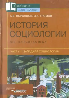 Воронцов, Громов: История социологии ХIХ- начало ХХ века:  В 2 ч. Ч. 1 Западная социология