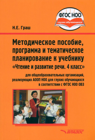 Наталья Граш: Чтение и развитие речи. 4 класс. Методическое пособие, программа и планирование. ФГОС ОВЗ