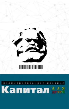 Сяопэн Ли: Капитал. Иллюстрированное издание для детей