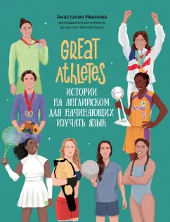 Анастасия Иванова: Great Athletes. Истории на английском для начинающих изучать язык