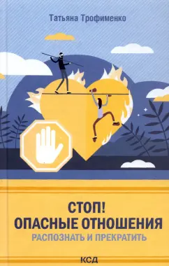 Татьяна Трофименко: Стоп! Опасные отношения. Распознать и прекратить