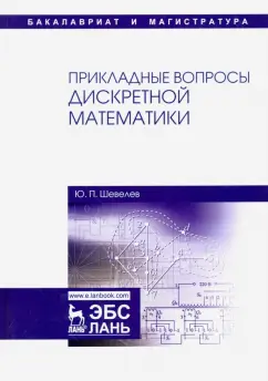 Юрий Шевелев: Прикладные вопросы дискретной математики. Учебное пособие