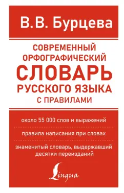Валентина Бурцева: Современный орфографический словарь русского языка с правилами