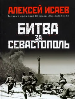 Алексей Исаев: Битва за Севастополь