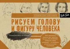 Рисуем голову и фигуру человека. Альбом для скетчей