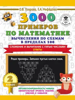 Узорова, Нефёдова: Математика. 2 класс. Вычисления по схемам в пределах 100. Сложение и вычитание с пятью числами