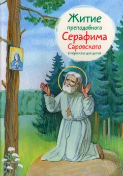 Александр Ткаченко: Житие преподобного Серафима Саровского в пересказе для детей