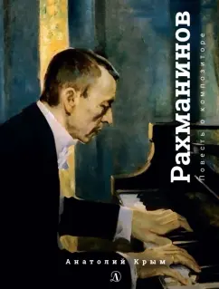 Анатолий Крым: Сергей Рахманинов