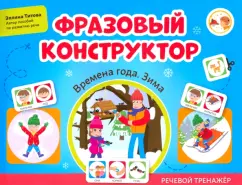 Эллина Титова: Фразовый конструктор. Времена года. Зима. Речевой тренажер
