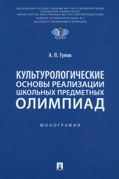 Артем Гулов: Культурологические основы реализации школьных предметных олимпиад. Монография