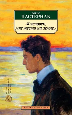 Борис Пастернак: "Я человек, мне место на земле..."