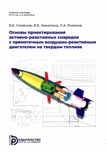 Смирнов, Никитина, Розанов: Основы проектирования активно-реактивных снарядов с прямоточным воздушно-реактивным двигателем