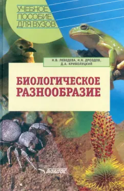 Лебедева, Дроздов, Криволуцкий: Биологическое разнообразие. Учебное пособие