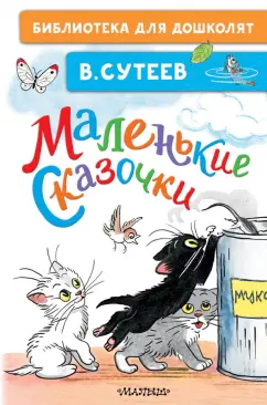 Владимир Сутеев: Маленькие сказочки