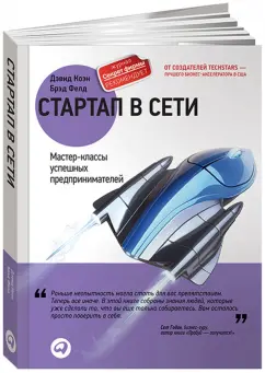 Коэн, Фелд: Стартап в Сети. Мастер-классы успешных предпринимателей