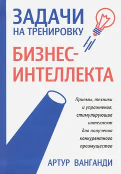 Артур Ванганди: Задачи на тренировку бизнес-интеллекта