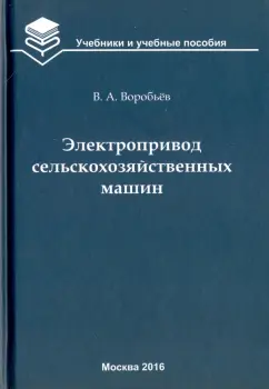 Виктор Воробьев: Электропривод сельскохозяйственных машин. Учебник