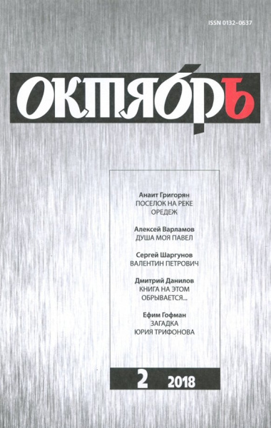 Журнал "Октябрь" № 2. 2018