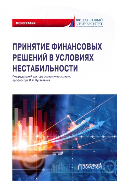Лукасевич, Морозко, Гапоненко: Принятие финансовых решений в условиях нестабильности. Монография