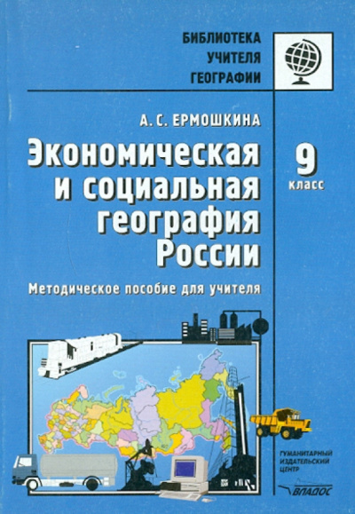 Алина Ермошкина: Экономическая и социальная география России. 9 класс. Методическое пособие для учителя