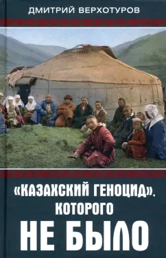 Дмитрий Верхотуров: «Казахский геноцид», которого не было