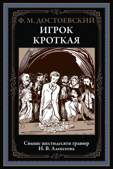 Достоевский Ф. М.: Игрок. Кроткая. БМЛ