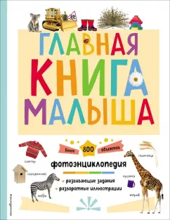 Наиля Биктимирова: Главная книга малыша