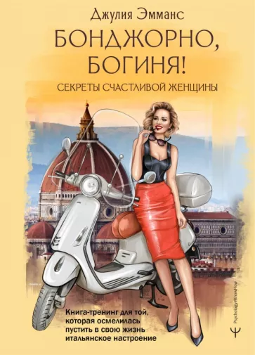 Джулия Эмманс: Бонджорно, богиня! Секреты счастливой женщины. Книга-тренинг