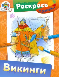 А. Федотова: Викинги