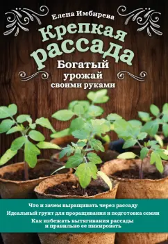 Елена Имбирева: Крепкая рассада. Богатый урожай своими руками