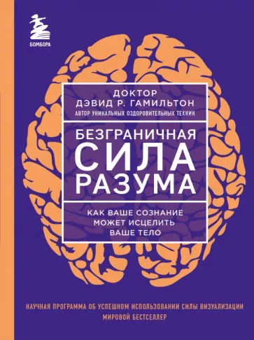 Дэвид Гамильтон: Безграничная сила разума. Как ваше сознание может исцелить ваше тело
