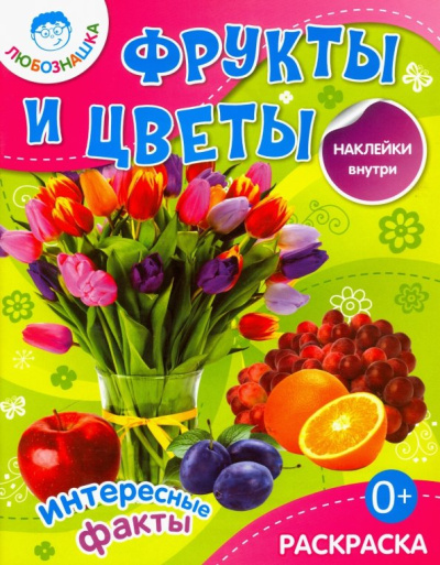 Фрукты и цветы. Раскраска + наклейки