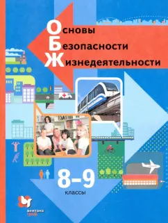 Виноградова, Смирнов, Сидоренко: Основы безопасности жизнедеятельности. 8-9 классы. Учебник. ФГОС